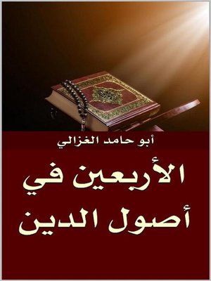 cover image of الأربعين في أصول الدين